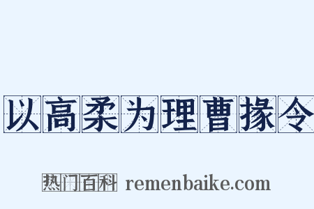 以高柔为理曹掾令是什么意思的图片